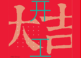 廣州服裝公司辦公室裝修設計項目開工大吉 女哲服飾 廣州服裝公司辦公室裝修設計項目開工大吉 女哲服飾